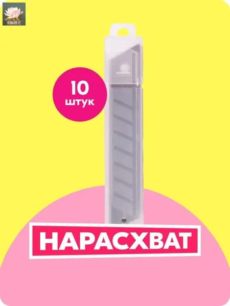 Лезвия для канцелярских ножей 18мм, набор 10 штук, в пластиковом пенале