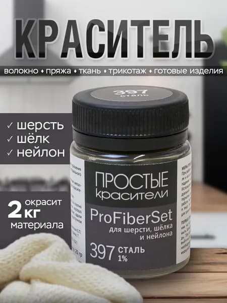 Краситель ProFiberSet 397 Сталь для шерсти, шелка и полиамида Простые Красители