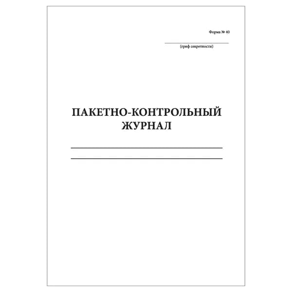 Комплект (1 шт.), Пакетно-контрольный журнал (форма № 40) (10 лист, полистовая нумерация)