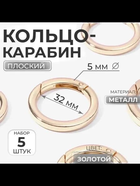 Кольцо-карабин плоский золотой d 32,42 мм, толщина 5 мм