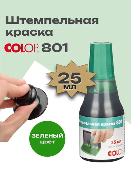 Краска штемпельная Colop 801 на водной основе, цвет ЗЕЛЕНЫЙ, 25 мл