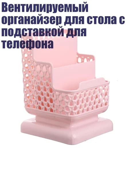 Вентилируемый органайзер для стола с подставкой для телефона, Пи нк