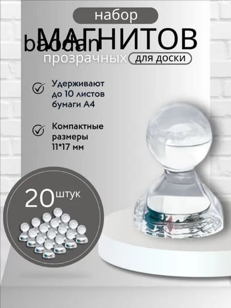 Магниты для доски Пешка / Магнитные держатели прозрачные, 20 штук, размер 11х17 мм