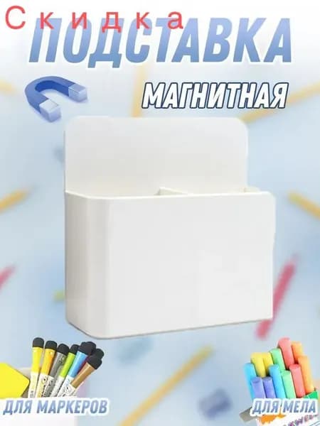 Подставка магнитная для маркеров и мелков, держатель органайзер для магнитной доски с перегородкой, 10 х 12 см