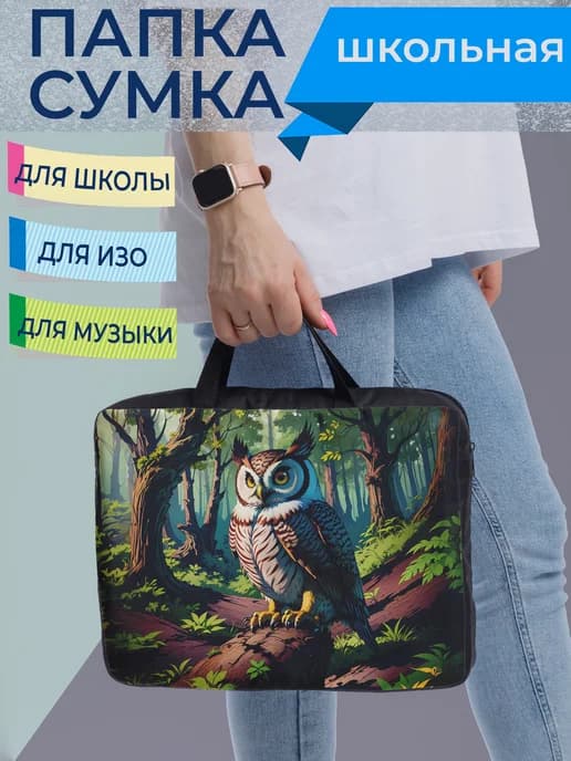 Папка-сумка для Изо Сова