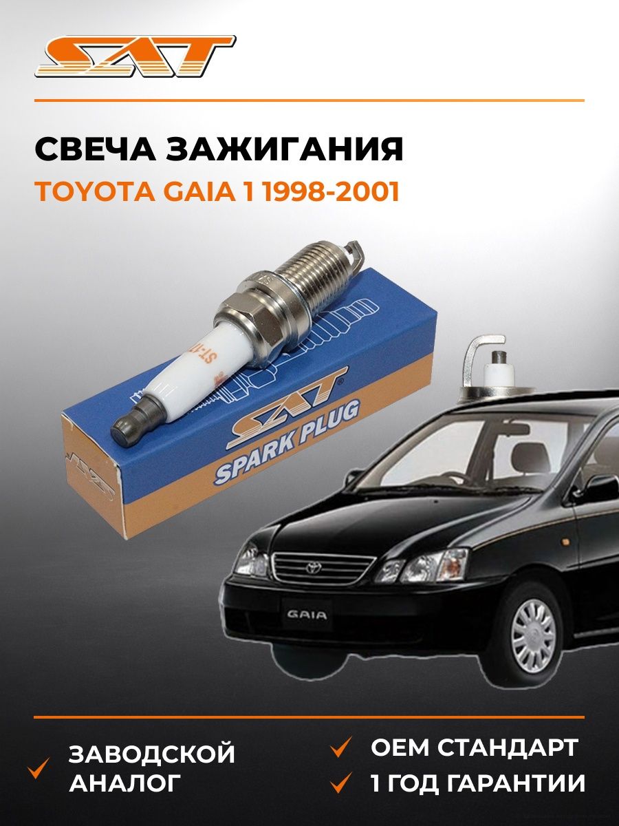 Свеча зажигания Toyota Gaia 1 1998-2001, Свеча зажигания Тойота Гайя 1 1998-2001, Sat ST-177-0079