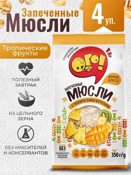 Мюсли запеченные с фруктами тропическими 4шт по 350г Ого!