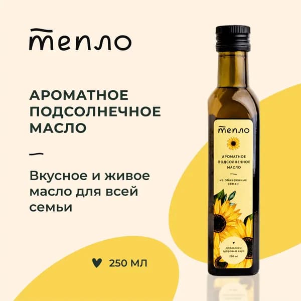 Ароматное подсолнечное масло из обжаренных семян нерафинированное холодного отжима "Тепло" , 250 мл.