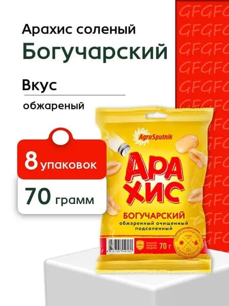 Арахис жареный Богучарский очищенный соленый 70 гр - 8 шт