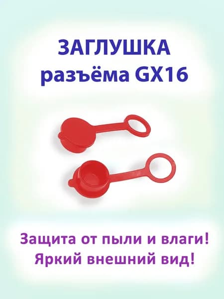 Заглушка электросамоката красная разъёма/гнезда зарядки GX16 для Kugoo, Ultron, Halten, Dualron красная