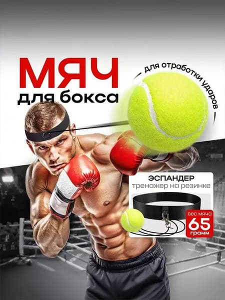 Мяч для отработки ударов