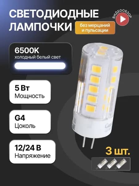 Светодиодная лампочка g4 капсульная 12В 24В 5W 6500K 3 шт
