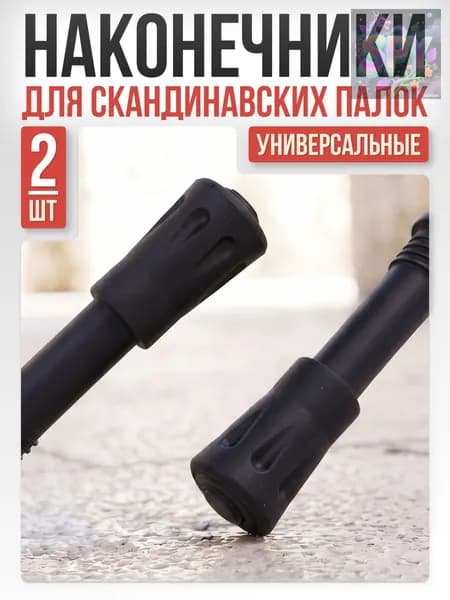 Наконечники для палок