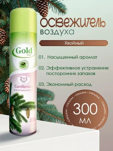 Освежитель воздуха Gold Wind Coniferous 300 мл