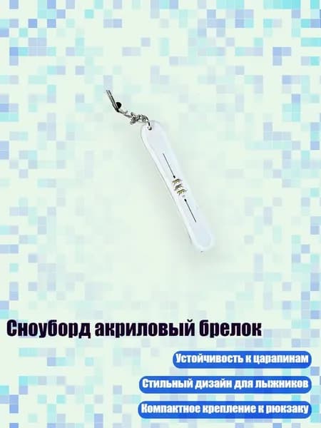 Сноуборд акриловый брелок, 8cm - 20