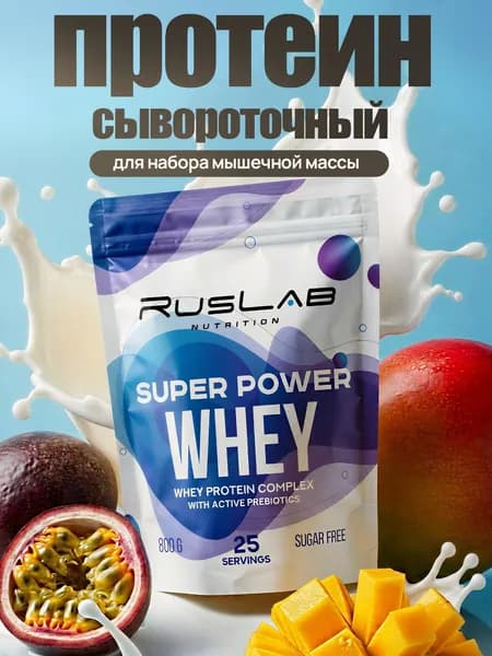Протеин сывороточный SUPER POWER WHEY, белково-углеводный коктейль (800 гр),вкус манго-маракуйя