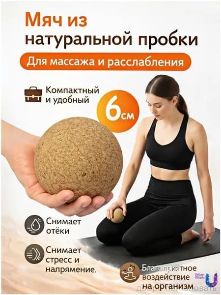 Массажный мяч из натуральной пробки 6 см, для снятия отёков стресса напряжения, высокая упругость