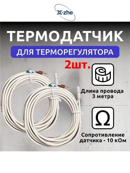 2 шт. Датчик температуры теплого пола 10кОМ 3м