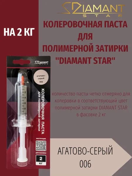Колеровочная паста DIAMANT STAR LVL.80 для полимерной затирки, 006 Агатово-серый 2кг