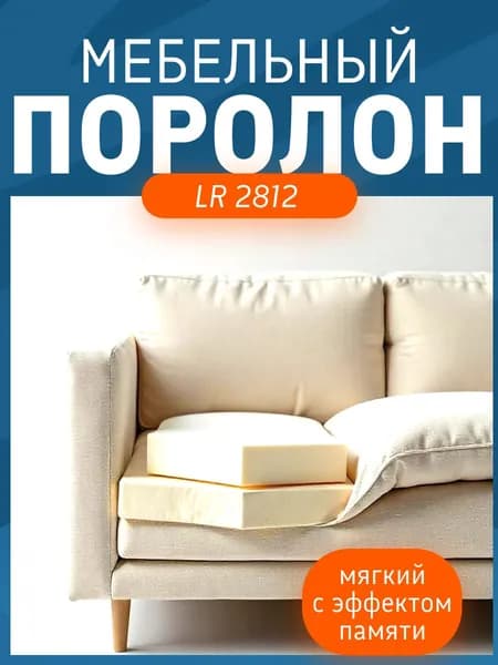 Поролон мебельный 20 мм LR2812 мемори, 160х200 см, плотность 28 кг/м3, мягкий пенополиуретан для мебели и матрасов