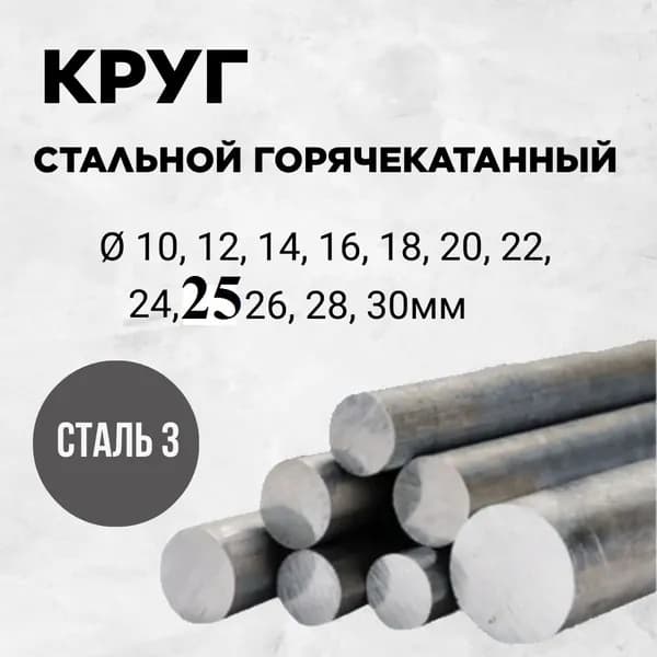 Пруток горячекатаный 25мм длина 300мм Сталь 3