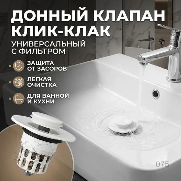 Донный клапан для раковины клик-клак нажимной