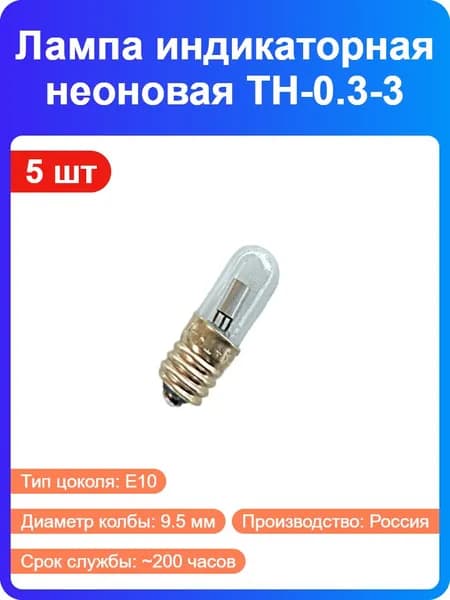 5 шт - Лампа индикаторная неоновая ТН-0.3-3 (цоколь с резьбой E10/13, 150В, красно-оранжевая) (84579)