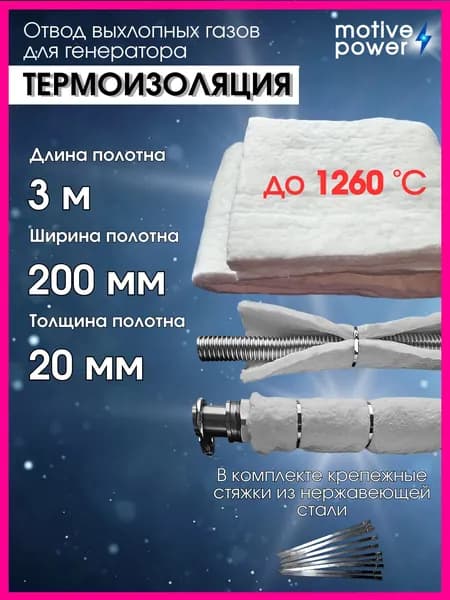 3м 200мм Термоизоляция для отвода выхлопных газов генератора