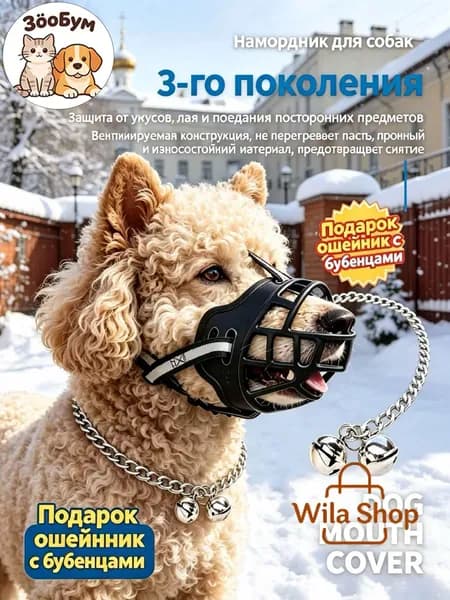 Намордник для собак с отражателем, мягкий, мелкие, средних и крупных пород, в наборе с ошейником с бубенчиком, для прогулок и дрессировки