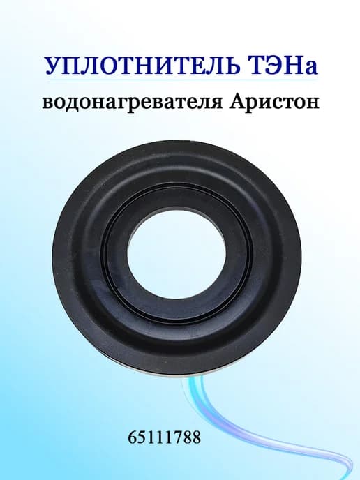 Уплотнитель ТЭНа водонагревателя Аристон
