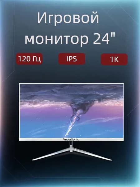 VecorSonic 24" Монитор FULL HD, 144 Гц (24AO 1K 144Hz QB-ZY30), VA, 1920x1080 Full HD, 144 Гц, Изогнутый экран, белый