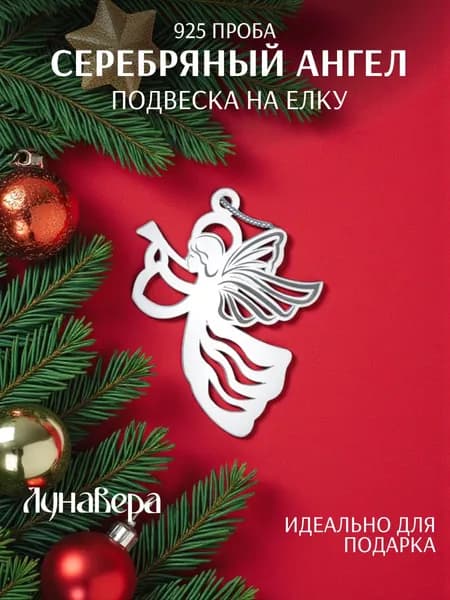 ЛунаВера Новогодняя игрушка на елку серебряный ангел 925