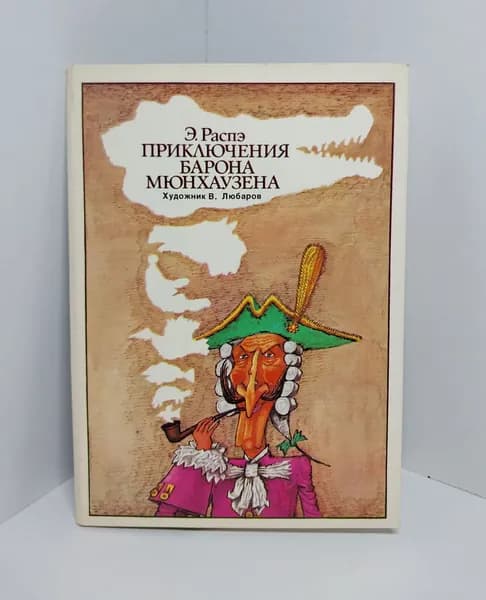 Открытка винтажная. Приключения Барона Мюнхаузена (комплект из 16 открыток) 1978 год