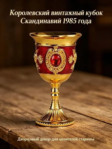 Мини декоративный бокал в европейском стиле, цинковый сплав, винная рюмка для декора и напитков, подарочный сувенир коллекция 1985 года