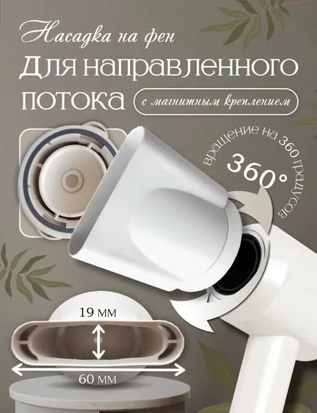 Насадка магнитная для фена. Для направленного потока