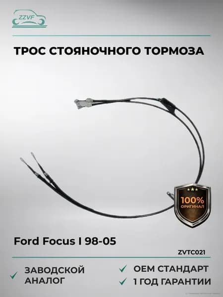 Трос стояночного тормоза Ford Focus I 98-05