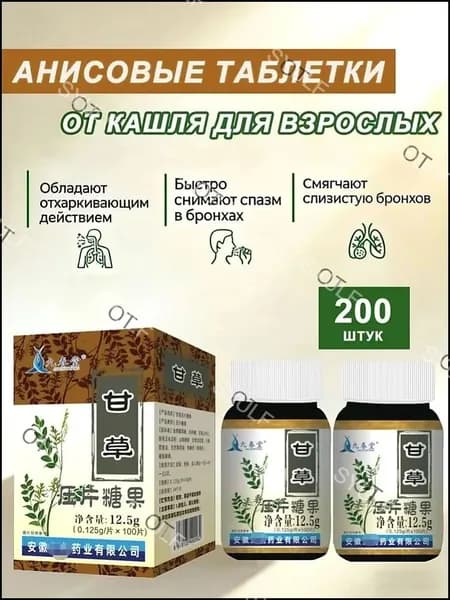 анисовые таблетки от кашля для взрослых