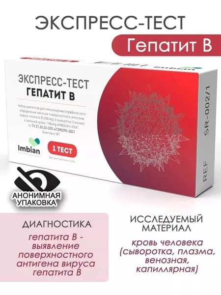 Экспресс-тест Имбиан на Гепатит В по крови в анонимной упаковке