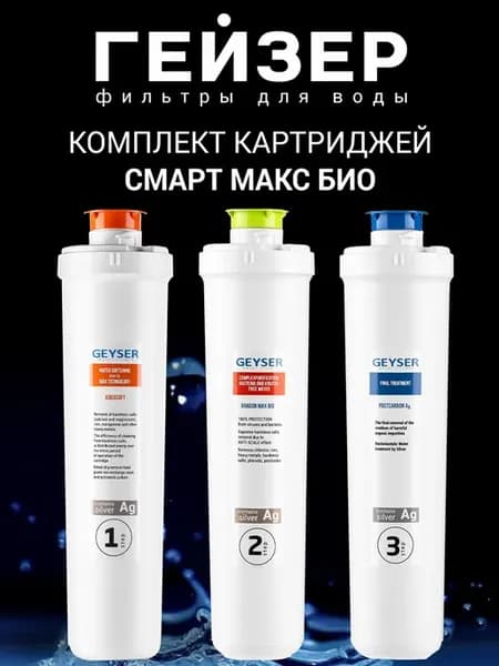 Картридж для фильтров под мойку Смарт Макс Био