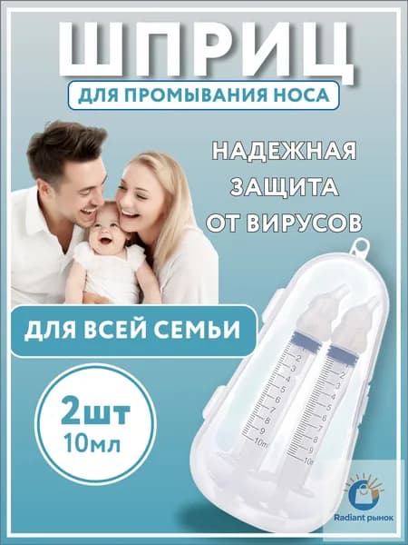 Ирригатор для носа. Шприц для промывания носа 2 шт-