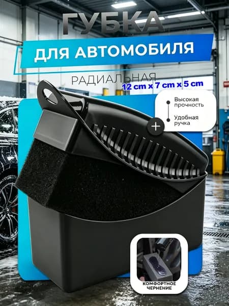 Губка автомобильная, 1 шт.