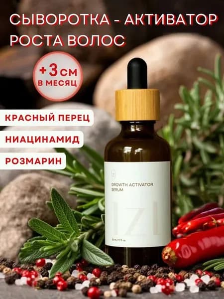 Сыворотка для роста волос с красным перцем розмарином