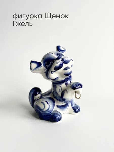 Фигурка статуэтка Гжель Щенок, авторская роспись, фарфор