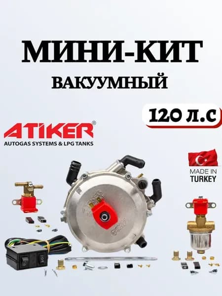 Комплект ГБО 2-3 поколения (Мини-Кит) Atiker вакуумный