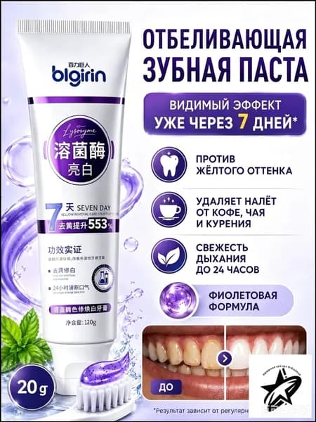 Отбеливающая зубная паста фиолетовая, корректор цвета с лизоцимом и гидроксиапатитом, 20 г., для курильщиков и любителей кофе