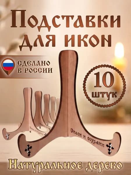 Подставки для икон набор 10 шт.