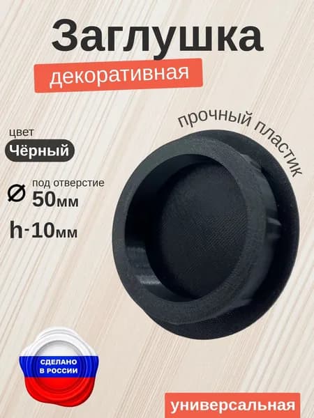 Декоративная заглушка для отверстия 50 мм, универсальная, черная, h-10 мм