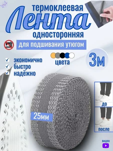 Лента для подшивки утюгом, клеевая лента для шитья, тесьма для проклейки швов - серая 3м.