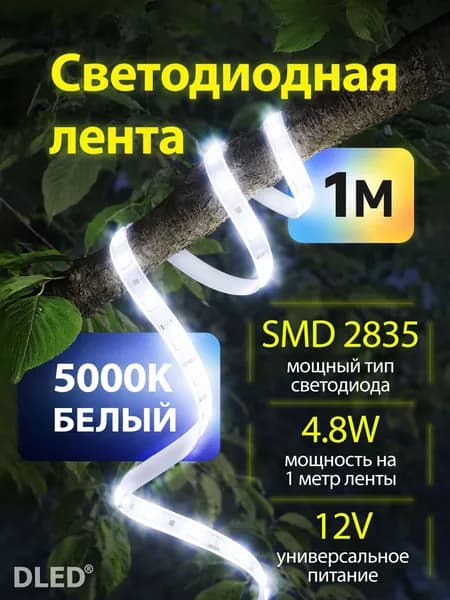 Светодиодная лента 60 LED/m, питание 12V SMD 2835 (IP22) 1 метр, цвет - Белый