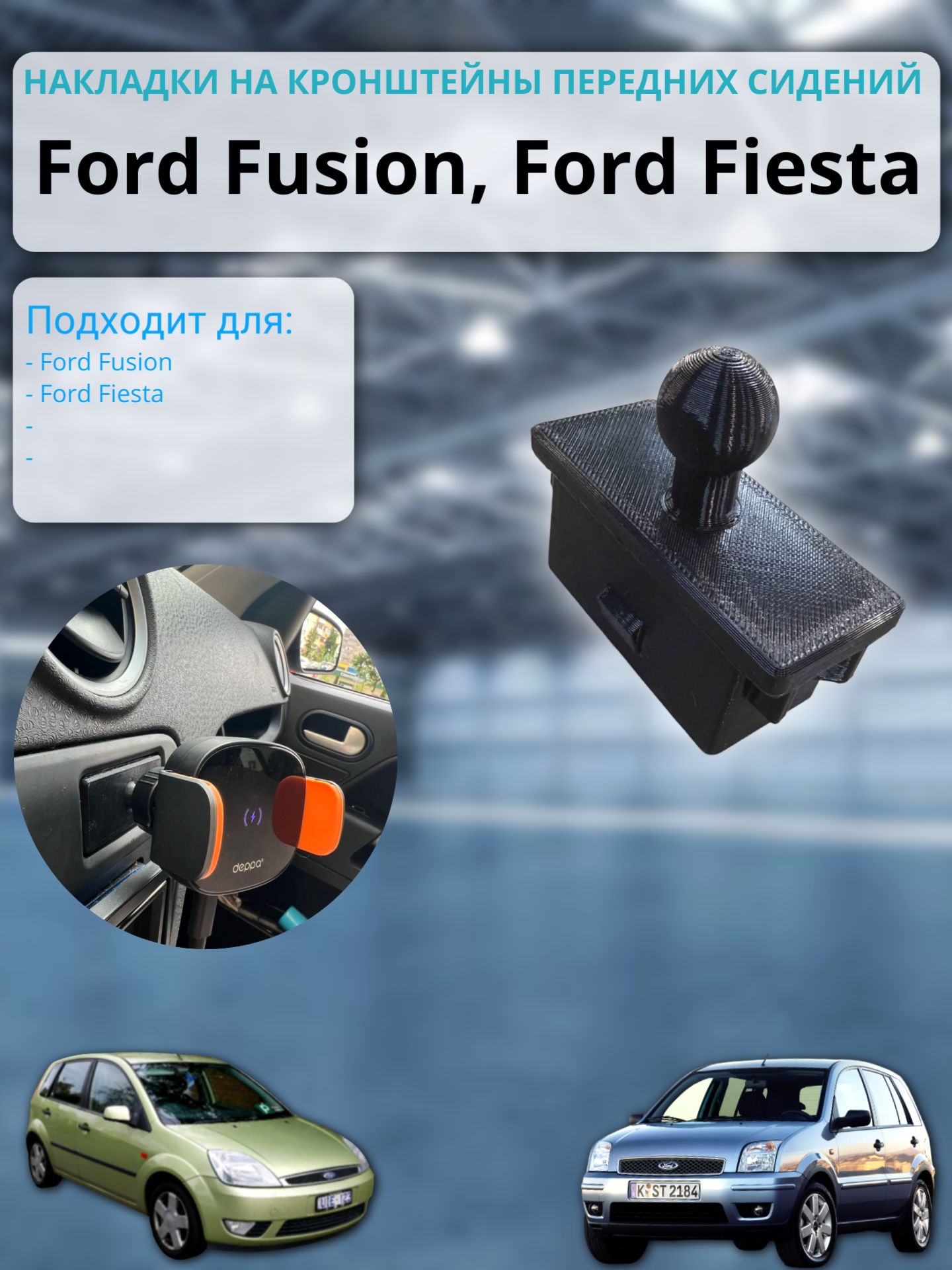 Держатель, крепление телефона Ford Fusion, Fiesta 5, вставка вместо монетницы Форд Фьюжн, форд Фиеста 5, адаптер для телефона форд